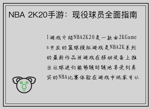 NBA 2K20手游：现役球员全面指南